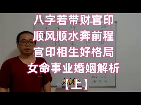 官印高透格|官印高透是什么命格（官印太旺有什么不好）